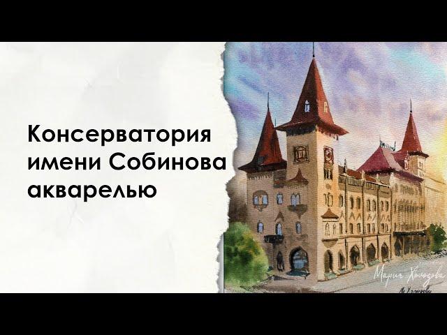 Как нарисовать консерваторию Собинова / городской пейзаж акварелью