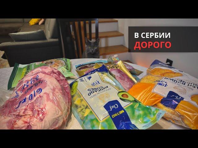 СЕРБИЯ // ЦЕНЫ НА ПРОДУКТЫ //  ноябрь 2023