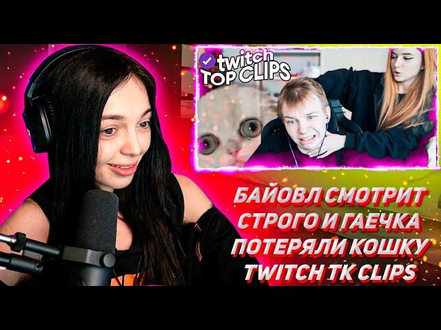 БАЙОВЛ СМОТРИТ ТВИЧ ТК КЛИПС Топ клипы с Twitch | СТРОГО И ГАЕЧКА ПОТЕРЯЛИ КОШКУ