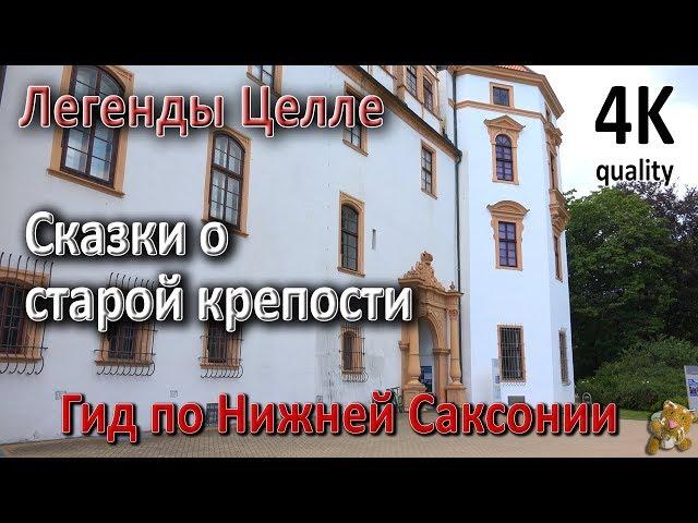 Целле. Сказки старой крепости. Гид по Нижней Саксонии