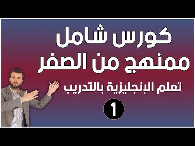 كورس شامل لتعلم اللغة الانجليزية للمبتدئين من الصفر - كورس كامل ممنهج: الحلقة 1