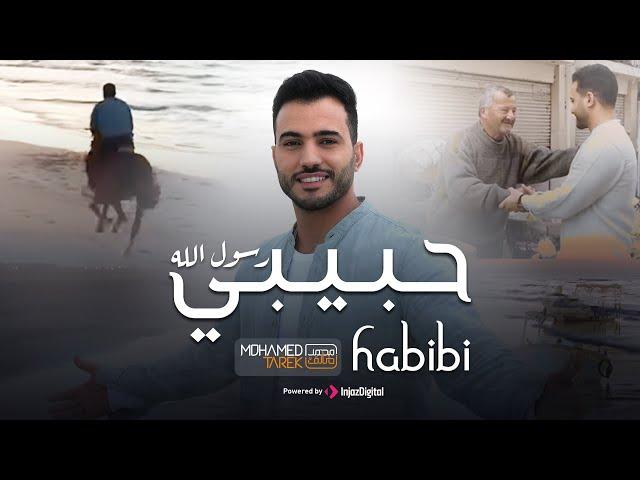 Habibi Rasol Allah - Mohamed Tarek 2023 | حبيبي رسول الله - محمد طارق