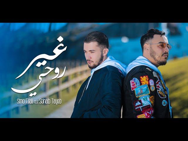SIMO FILALI FEAT SOHAIB TAYEB - Gher Rohi غير روحي [ EXCLUSIVE MUSIC VIDEO ]