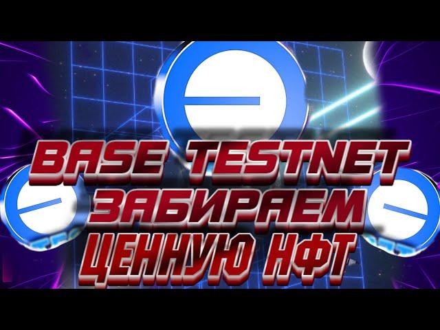 BASE - забираем нфт за которую будет ДРОП. Не поленитесь! ИНСТРУКЦИЯ | BASE BUILDER QUEST ТЕСТНЕТ