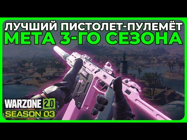 Лучший Пистолет Пулемёт 3 Сезон Call of Duty Warzone 2.0!