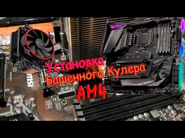 Установка башенного кулера на АМ4 , как не сломать плату ?  PcCOOLER GI-X5R