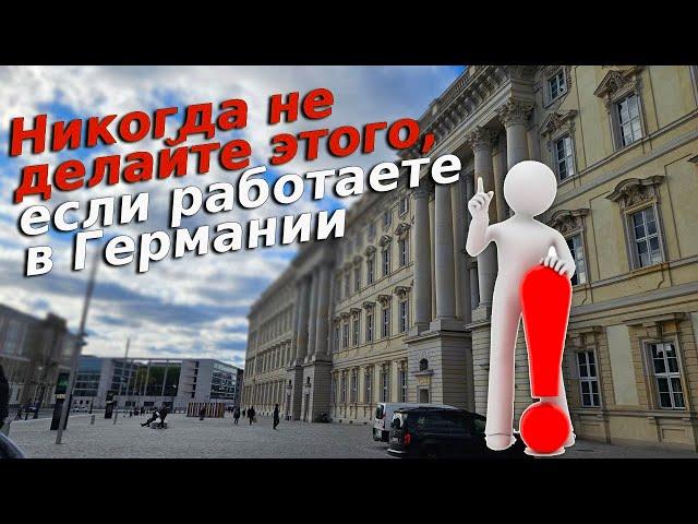 Никогда не делайте этого, если работаете в Германии