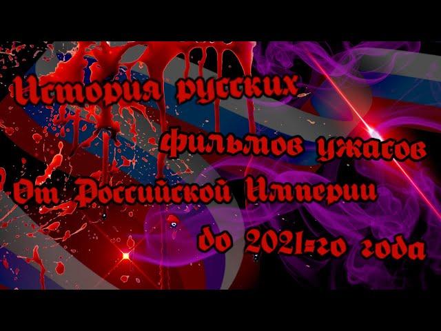 История русских фильмов ужасов: От Российской Империи до 2021-го года