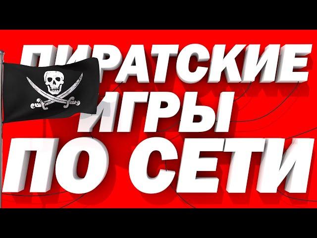 Лучшие пиратские игры по сети II