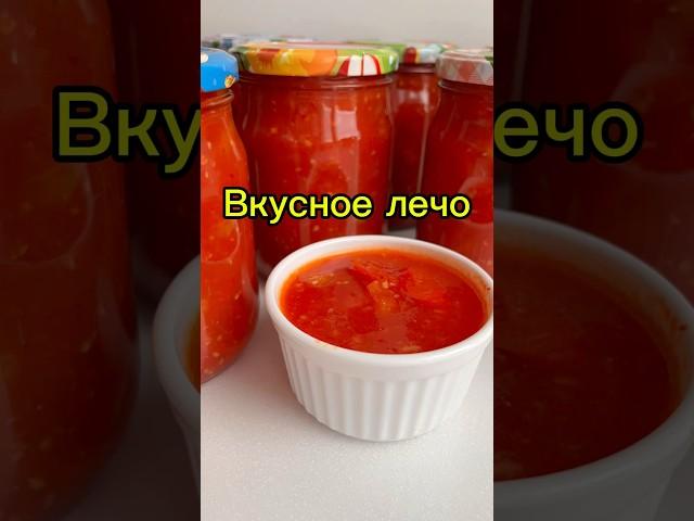 Лечо из болгарского перца и помидоров #рецепты #готовимдома #назиму #лечо #лечоназиму