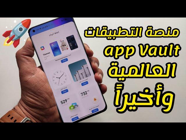 رسمياً ولعتتثبيت منصة التطبيقات العالمية app vaultشاومي MIUI14 تنويه مهم جداً ‼️