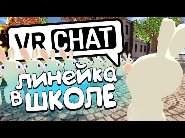 VRCHAT - ЛИНЕЙКА В ШКОЛЕ  (Монтаж)