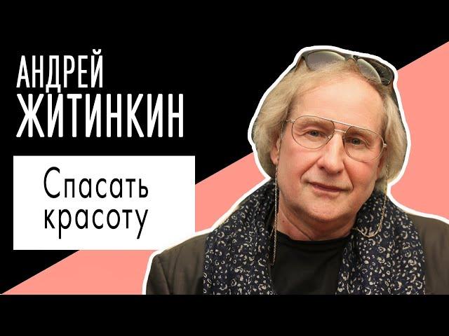 Андрей Житинкин: "Спасать красоту". Беседу ведет Владимир Семёнов.