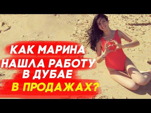 Жизнь и Работа в Дубае ОАЭ: КАК МАРИНА НАШЛА РАБОТУ В ПРОДАЖАХ В ДУБАЕ? Работа в эмиратах