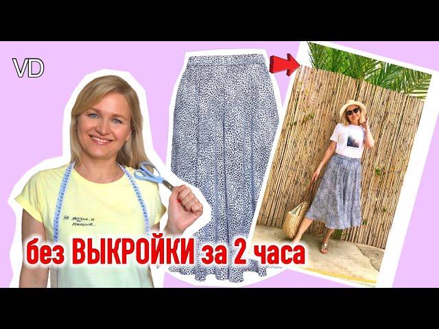  СПРАВИТСЯ ЛЮБОЙ! Без выкройки и оверлока МОДНАЯ ЮБКА /  Видеоурок / How to sew a skirt / #7