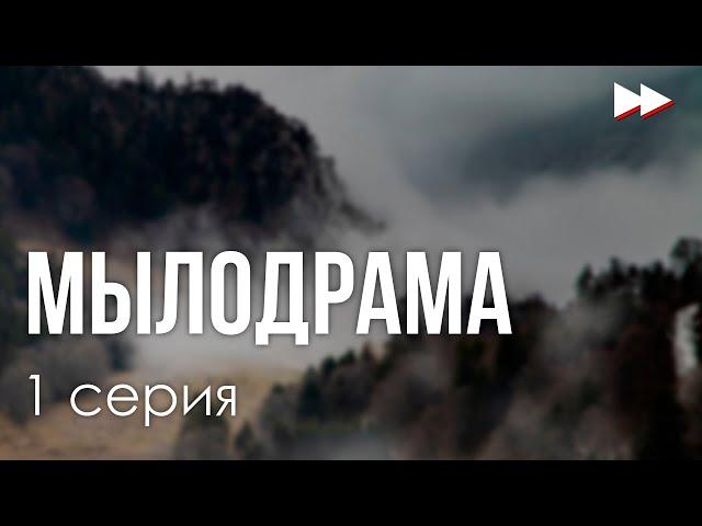 podcast: Мылодрама - 1 серия - сериальный онлайн киноподкаст подряд, обзор