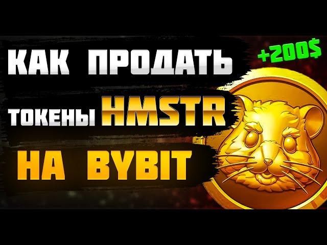 КАК ПРОДАТЬ ТОКЕНЫ HAMSTER KOMBAT НА БИРЖЕ BYBIT ?!