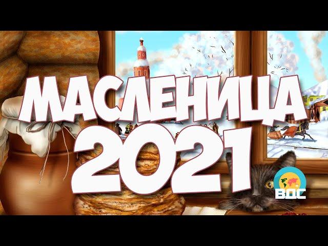 Масленица в 2021 году, какого числа