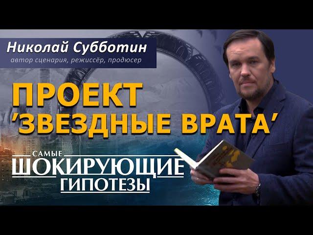 Проект “Звездные врата”. Фильм Николая Субботина. [СШГ, 21.02.2019]