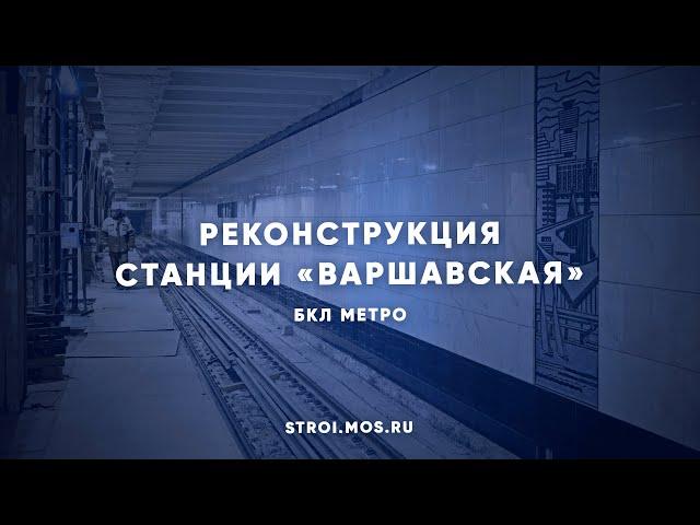 Как реконструируют станцию метро «Варшавская»