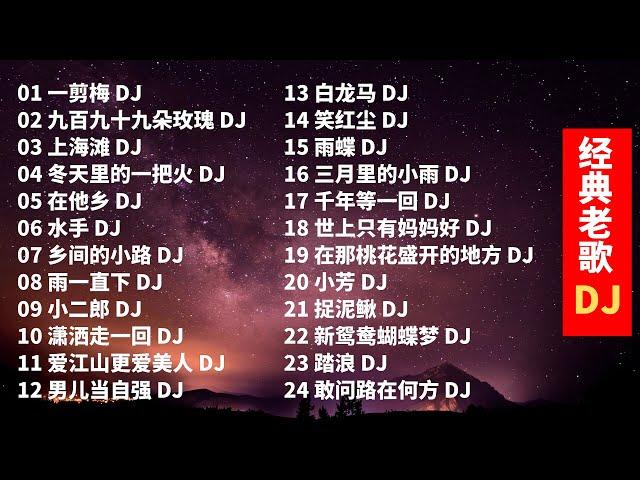 70、80、90后经典老歌 DJ Remix 车载摇滚抖腿上头音乐