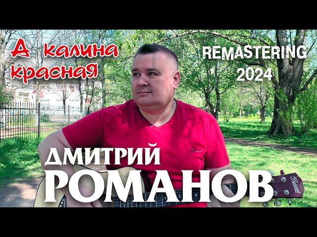 Дмитрий Романов - А калина красная // Dmitriy Romanov - And red viburnum (Remastering 2024)