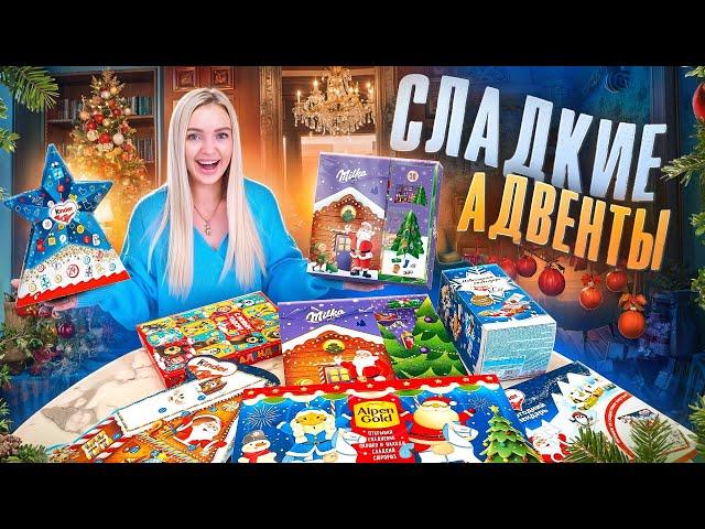 СЛАДКИЕ АДВЕНТЫ 2025 Пробую Новинки Еды Kinder, Milka 3d, Alpen Gold, Маша и Медведь