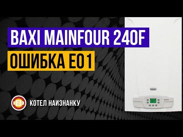 Котел Baxi Mainfour 240F ошибка Е01