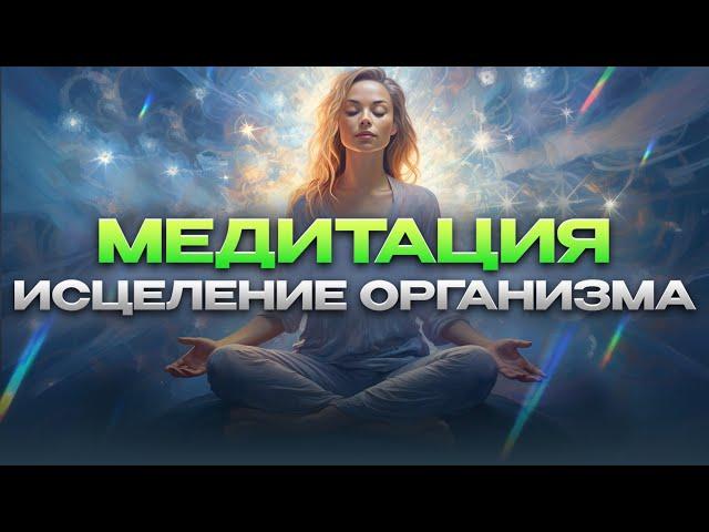 Делай эту медитацию для восстановления организма!