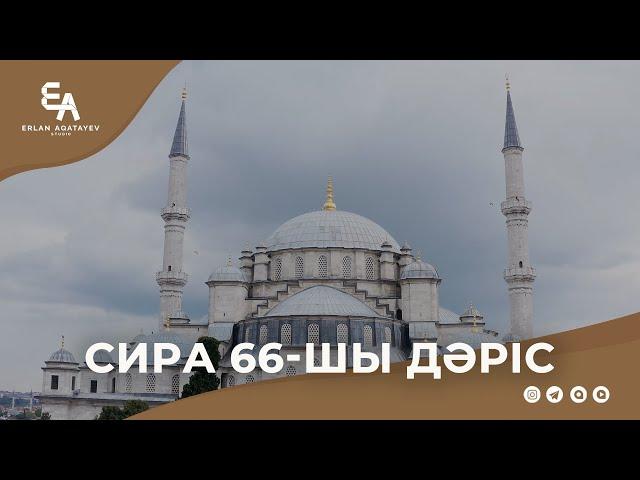 Сира 66 - шы дәріс | Ұстаз Ерлан Ақатаев ᴴᴰ