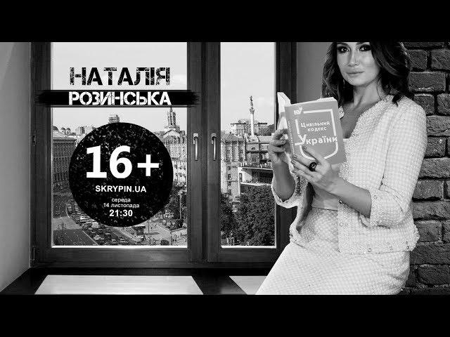 НАТАЛІЯ РОЗИНСЬКА | 16+