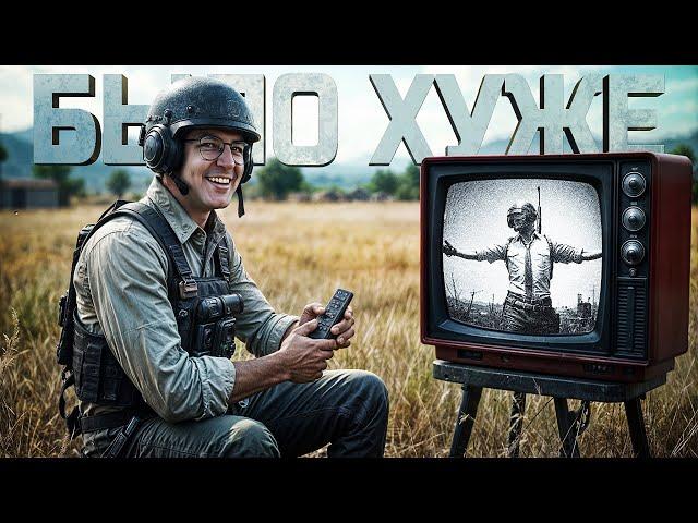 РАНЬШЕ БЫЛО ХУЖЕ В PUBG