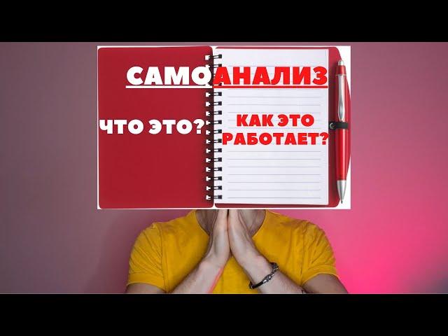 КАК РАЗОБРАТЬСЯ В СЕБЕ И ПОНЯТЬ СЕБЯ? / САМОАНАЛИЗ