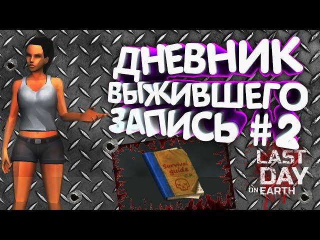 ДНЕВНИК ВЫЖИВШЕГО - ПОЛКОВНИК - ЗАПИСЬ # 2 - Last Day on Earth: Survival