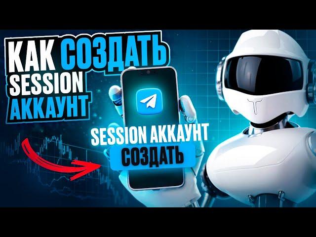 Аккаунты Telegram. Как сделать аккаунт Telegram формата session?