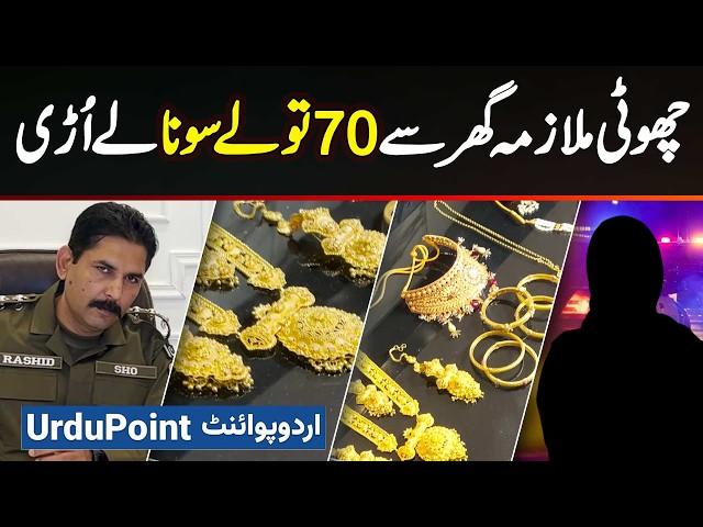 Faisalabad Me 16 Sala Gharelu Mulazima Ki Chori Ki Bari Wardat - 70 Tola Gold Le Kar Farar Ho Gai