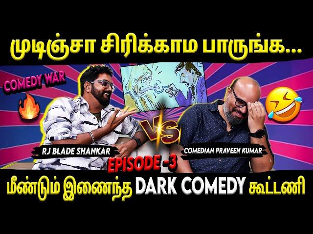 Comedy War- முடிஞ்சா சிரிக்காம பாருங்க... | Comedian Praveen Kumar | RJ Blade Shankar | Suryan FM