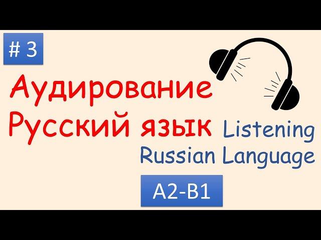 #3 | Аудирование Русский язык А2 - B1| Listening Russian A2 - B1| Моя семья