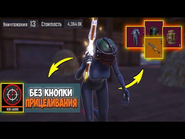 С ЗОЛОТОГО КЕЙСА ДО ФУЛЛ ШЕСТЬ БЕЗ КНОПКИ ПРИЦЕЛИВАНИЯ | METRO ROYALE | МЕТРО РОЯЛЬ | PUBGM