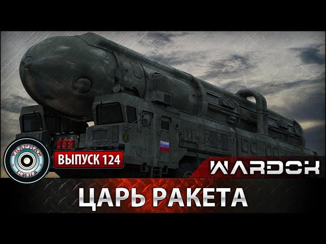 Ударная сила №124 «Царь ракета»