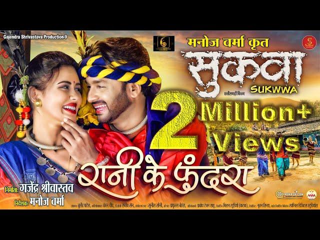 रानी के फुंदरा | RANI KE PHUNDRA | SUKWWA MOVIE | MANN, DIKSHA | SUNIL SONI, ALKA CHANDRAKAR #film