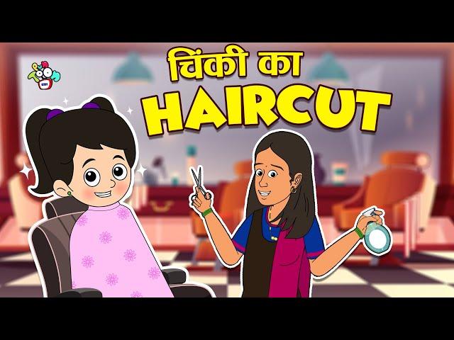 चिंकी का Haircut | Chinki's New Hairstyle | Hindi Stories | Hindi Cartoon | हिंदी कार्टून | Puntoon