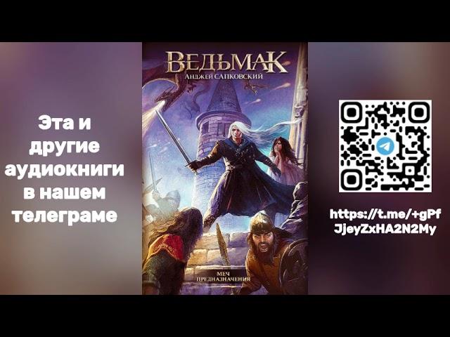 Анджей Сапковский - Ведьмак  Меч Предназначения | Книга ВТОРАЯ | Аудиокнига | Часть 1/2