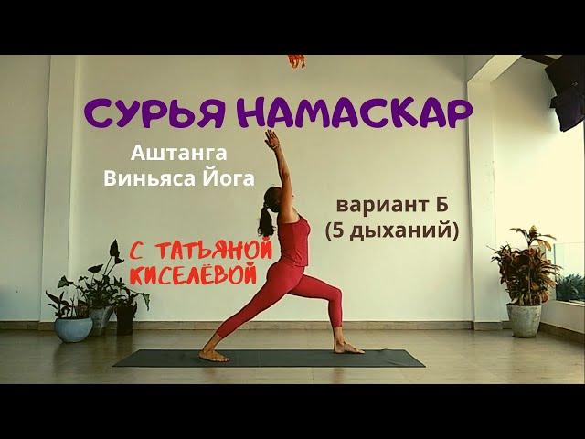 Сурья Намаскар. No.4.2. Аштанга Виньяса Б. Татьяна Киселёва