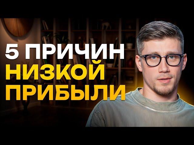 5 ПРИЧИН, почему ваш бизнес НЕ РАСТЕТ! / Как избежать ОШИБОК и достичь успеха в бизнесе?