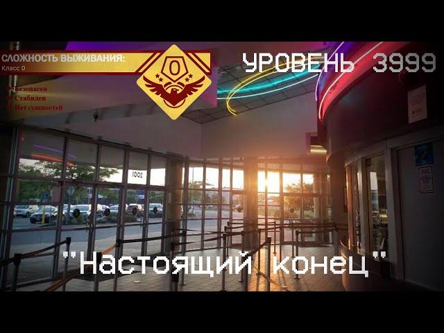 The Backrooms - Уровень 3999 "Настоящий конец"