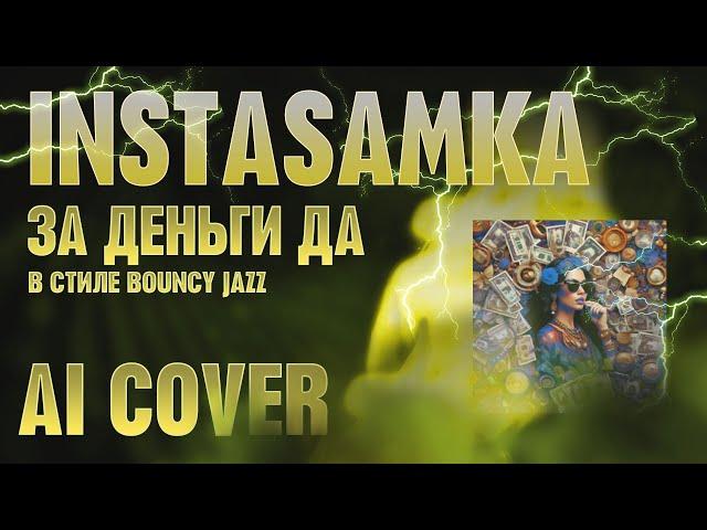 ЗА ДЕНЬГИ ДА -  НО ЭТО ПРЫГУЧИЙ ДЖАЗ (AI Cover)