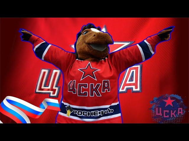 CSKA hockey clip/ЦСКА Клип/Best Russian Horse/Лучший конь России