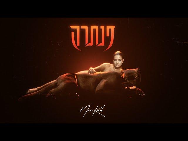 נועה קירל - פנתרה (Prod. By Jordi)