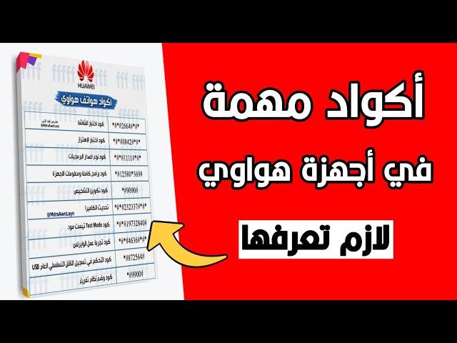 اكواد مهمة في هواوي لازم تعرفها